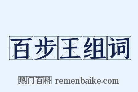 百步王组词是什么意思的图片